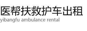 饶河县医帮扶救护车出租公司